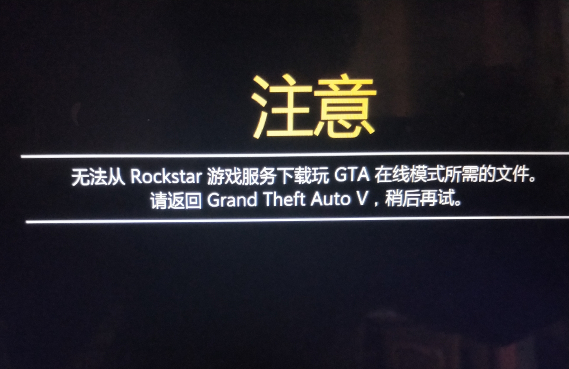 各位gta5玩家,我的线上模式进不去是怎么回事啊,求解[祈福]