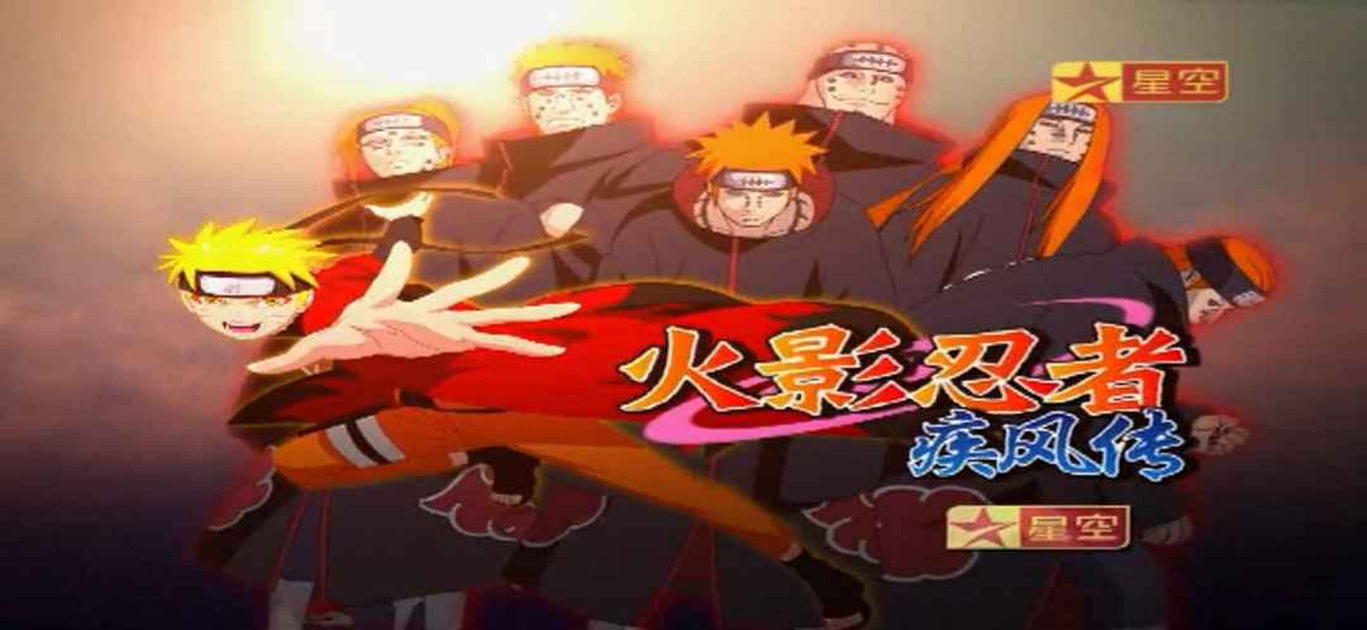 星空卫视dvd火影忍者疾风传