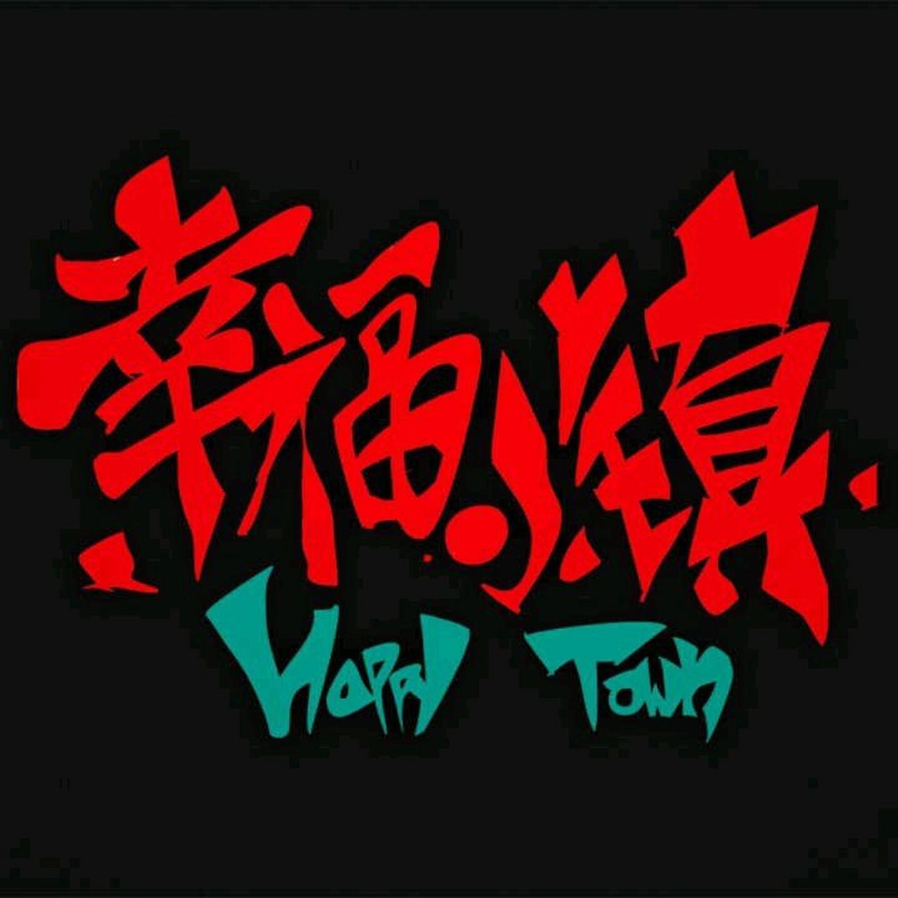 推荐一个很有趣的国产动漫～幸福小镇!