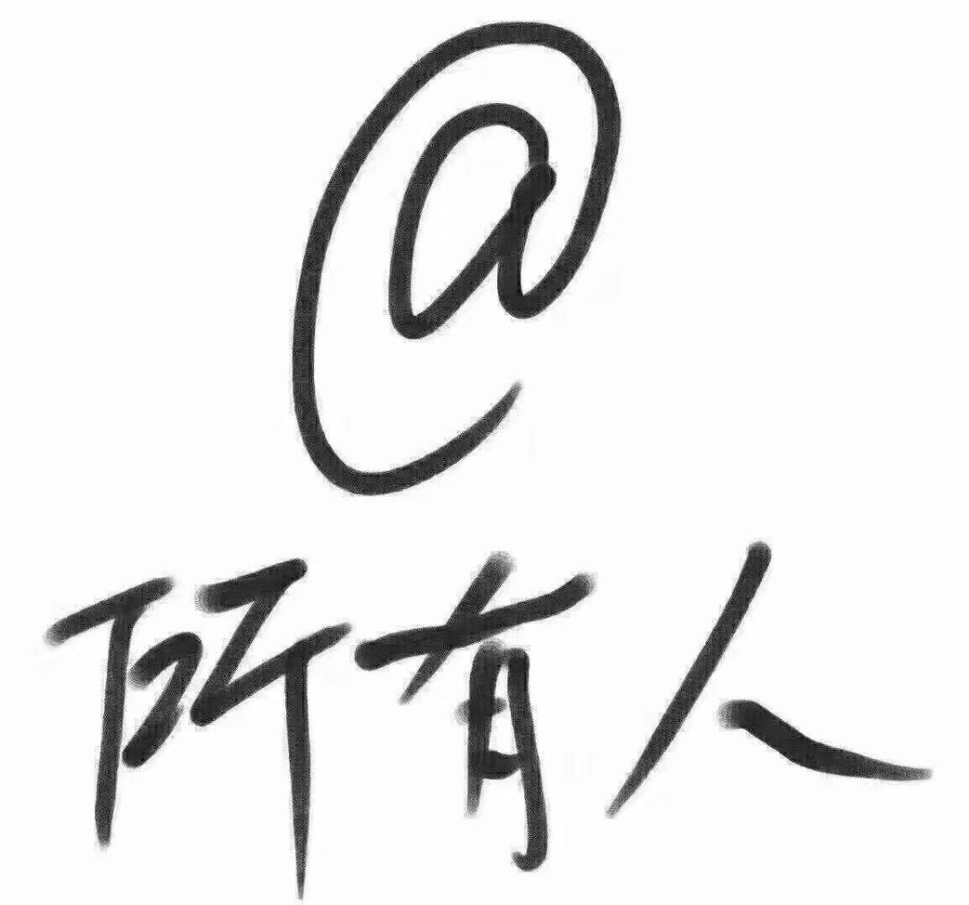 有事请教![赞同][赞同][赞同]