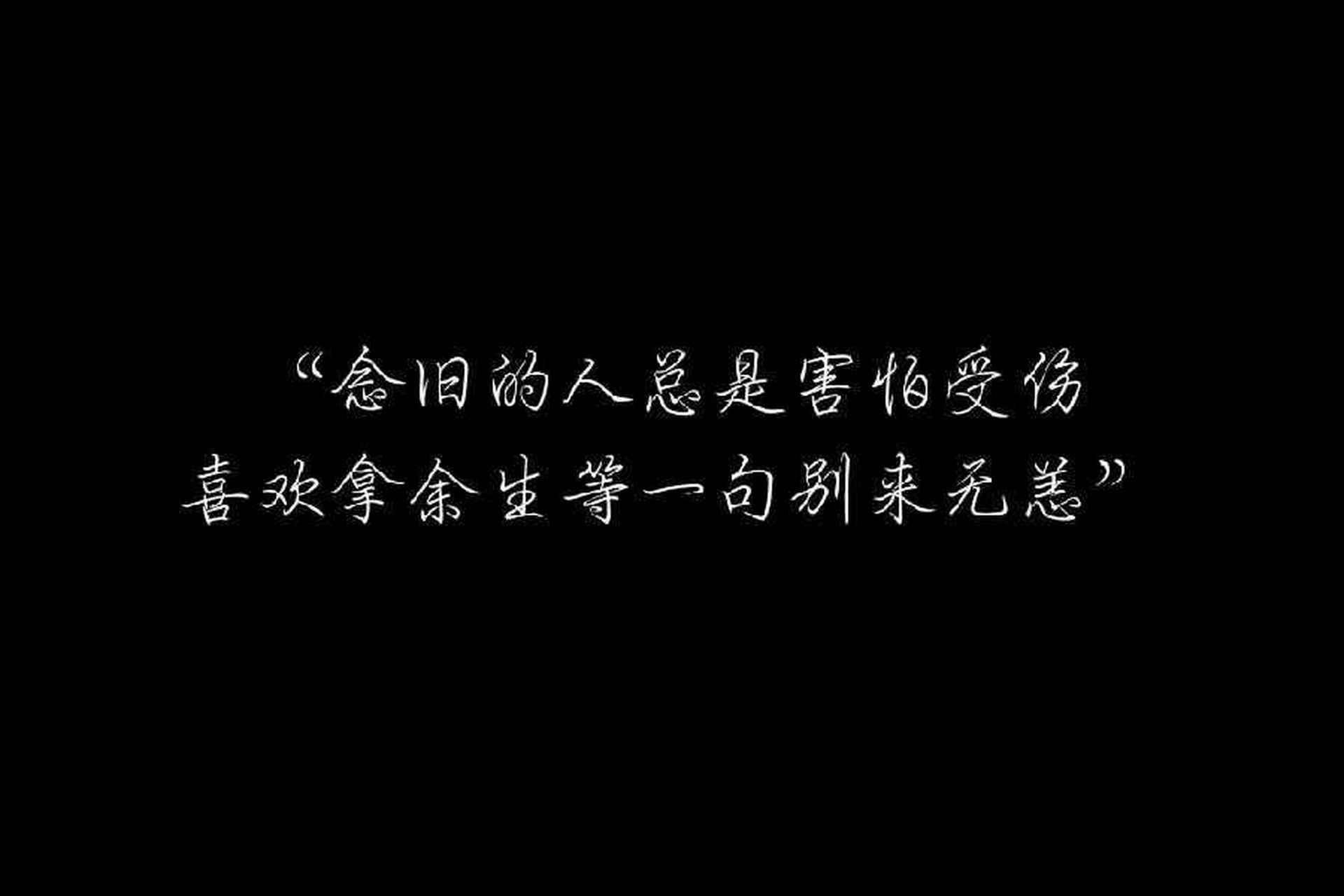 念旧的人总是害怕受伤喜欢拿余生等一句别来无恙