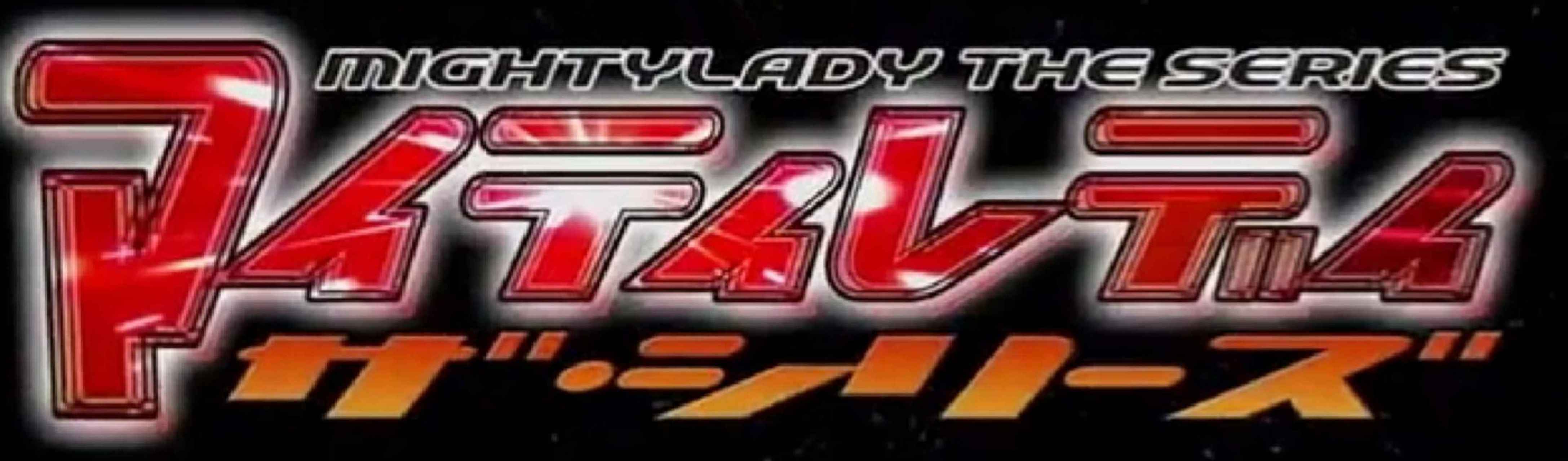 有谁知道在哪能看到mighty lady .