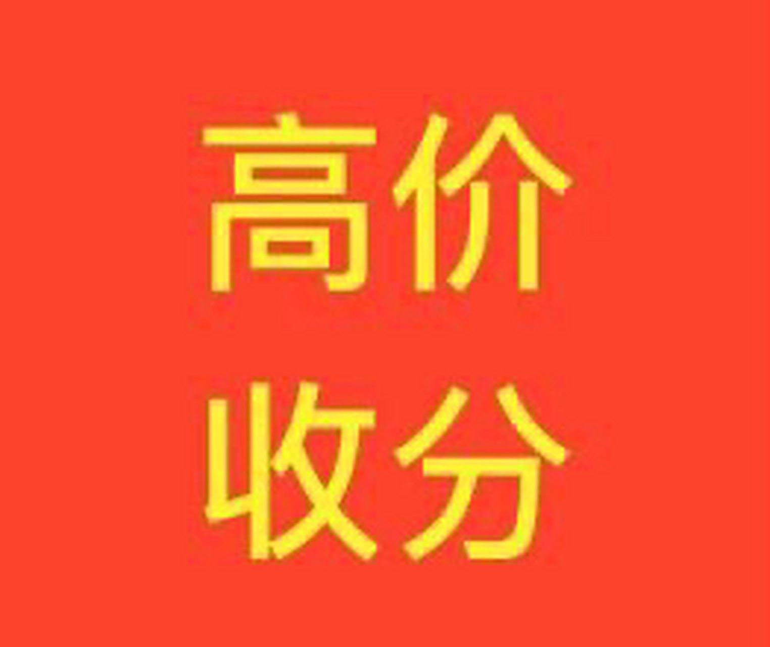 收韩服魔兽怀旧金币