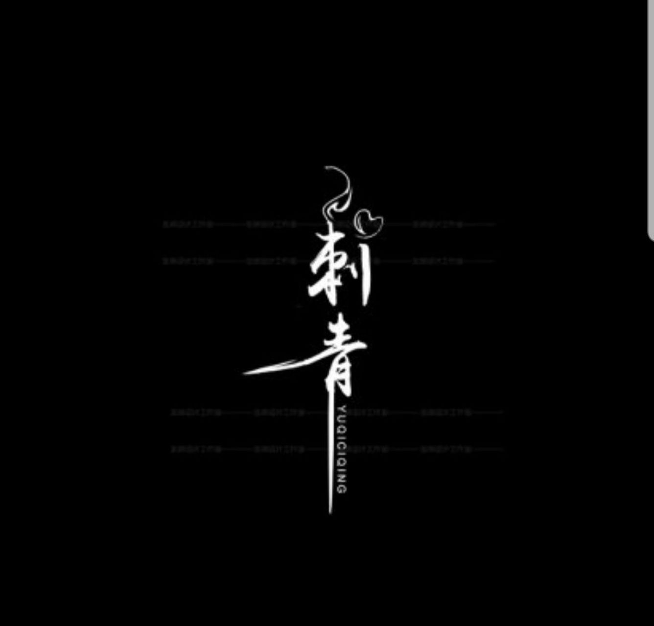 求拉花文字头像,花吟语三个学,一个黑色版,一个有花底的拉花文字头像