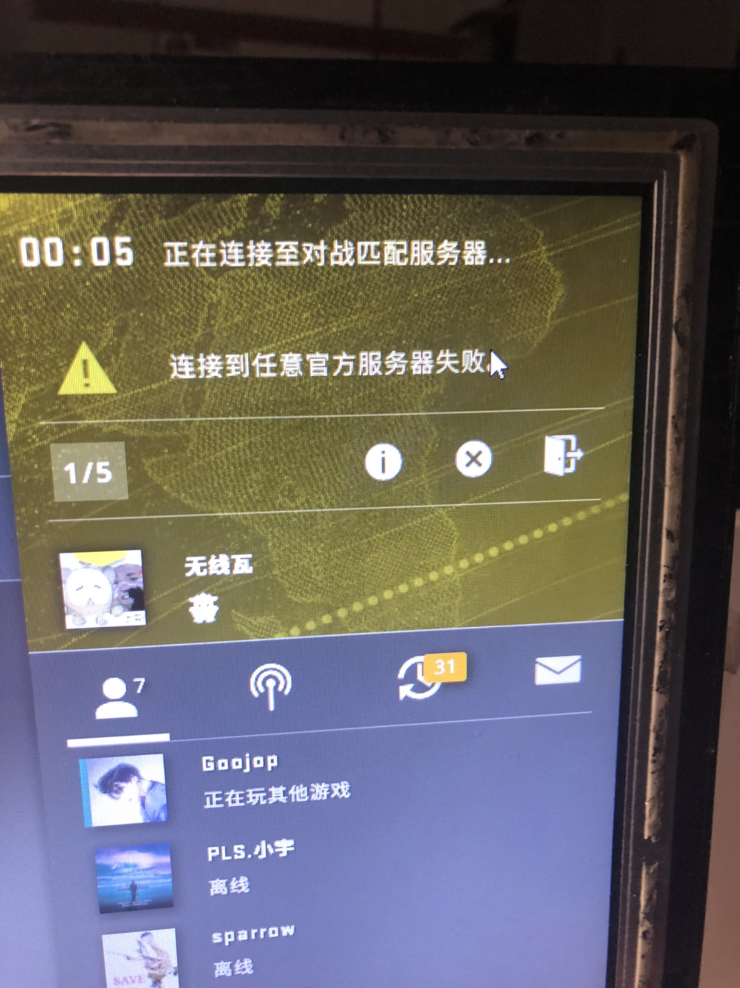 csgo连接到任意官方服务器失败