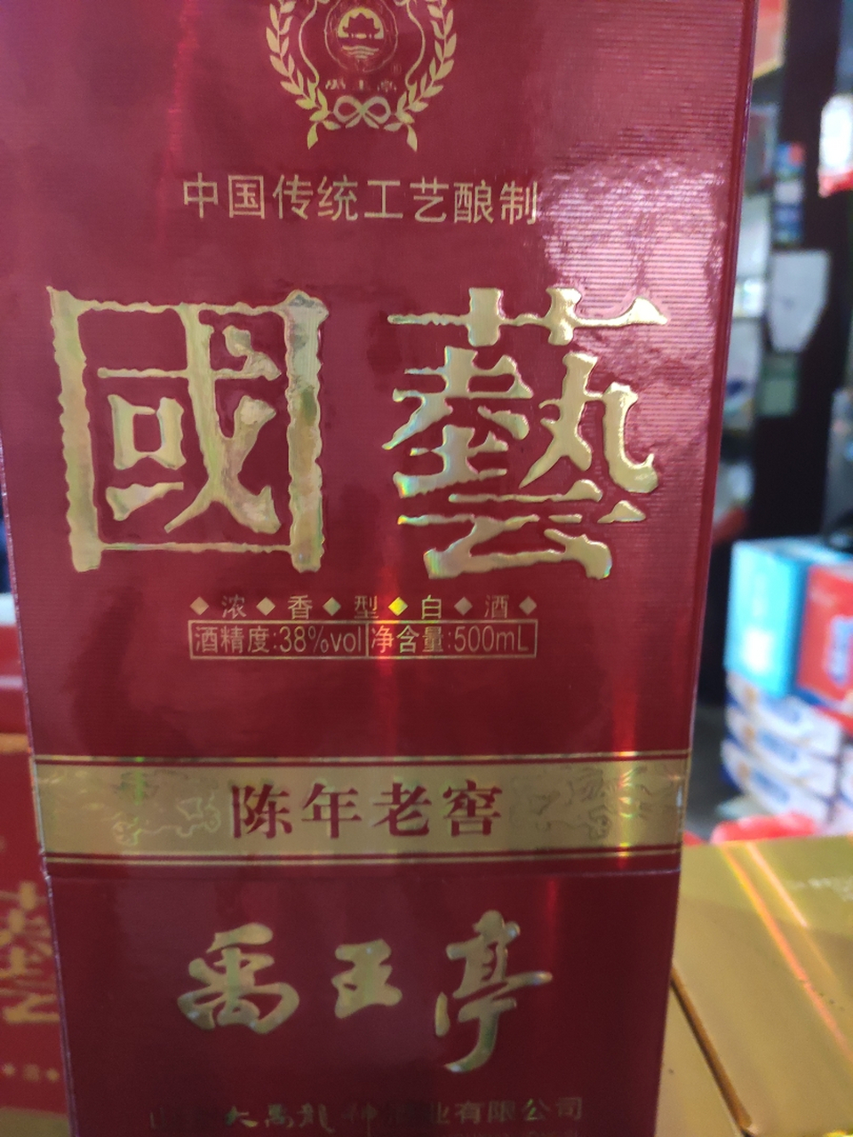 有懂禹王亭酒的吗,帮忙看看这个就值多少钱