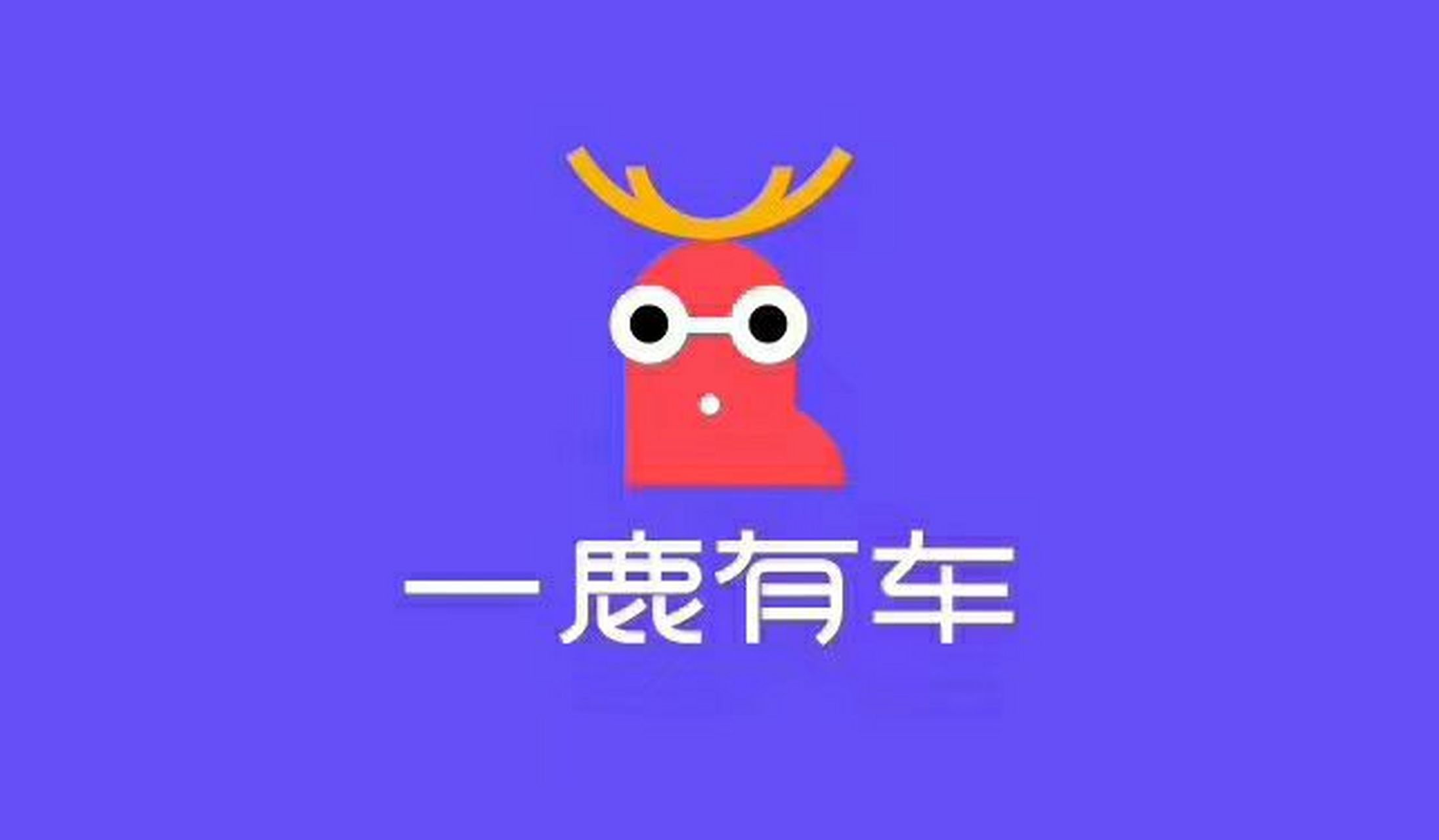 一鹿有车,年轻人看车买车新选择[你懂的]
