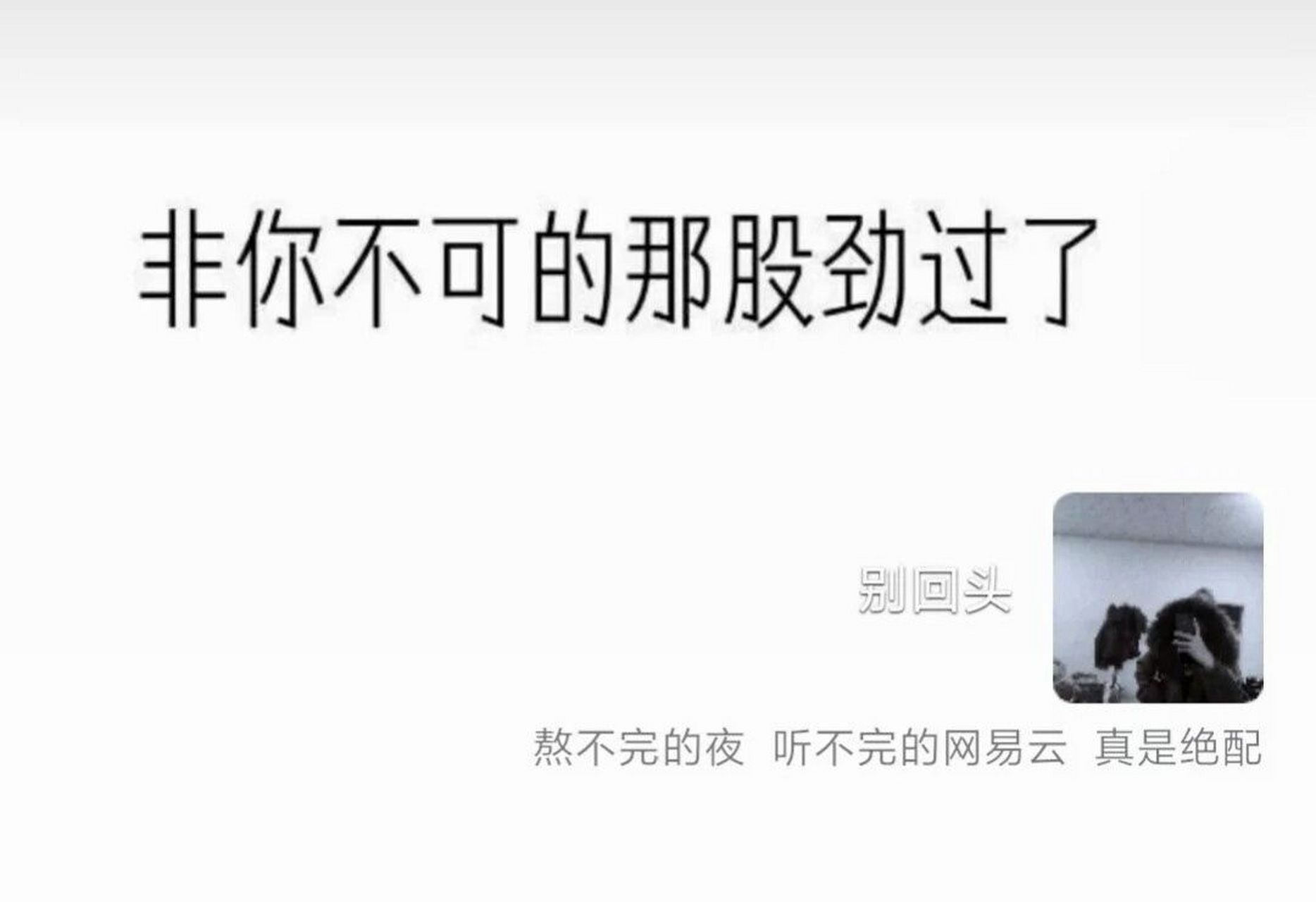 熬不完的夜  听不完的网易云  真的绝配