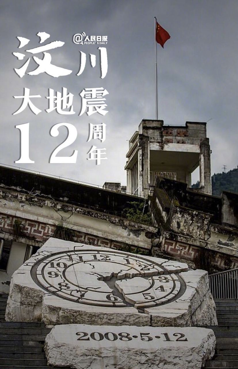 汶川地震12周年,14点28分,鸣笛,起立,默哀……逝者安息,生者奋发