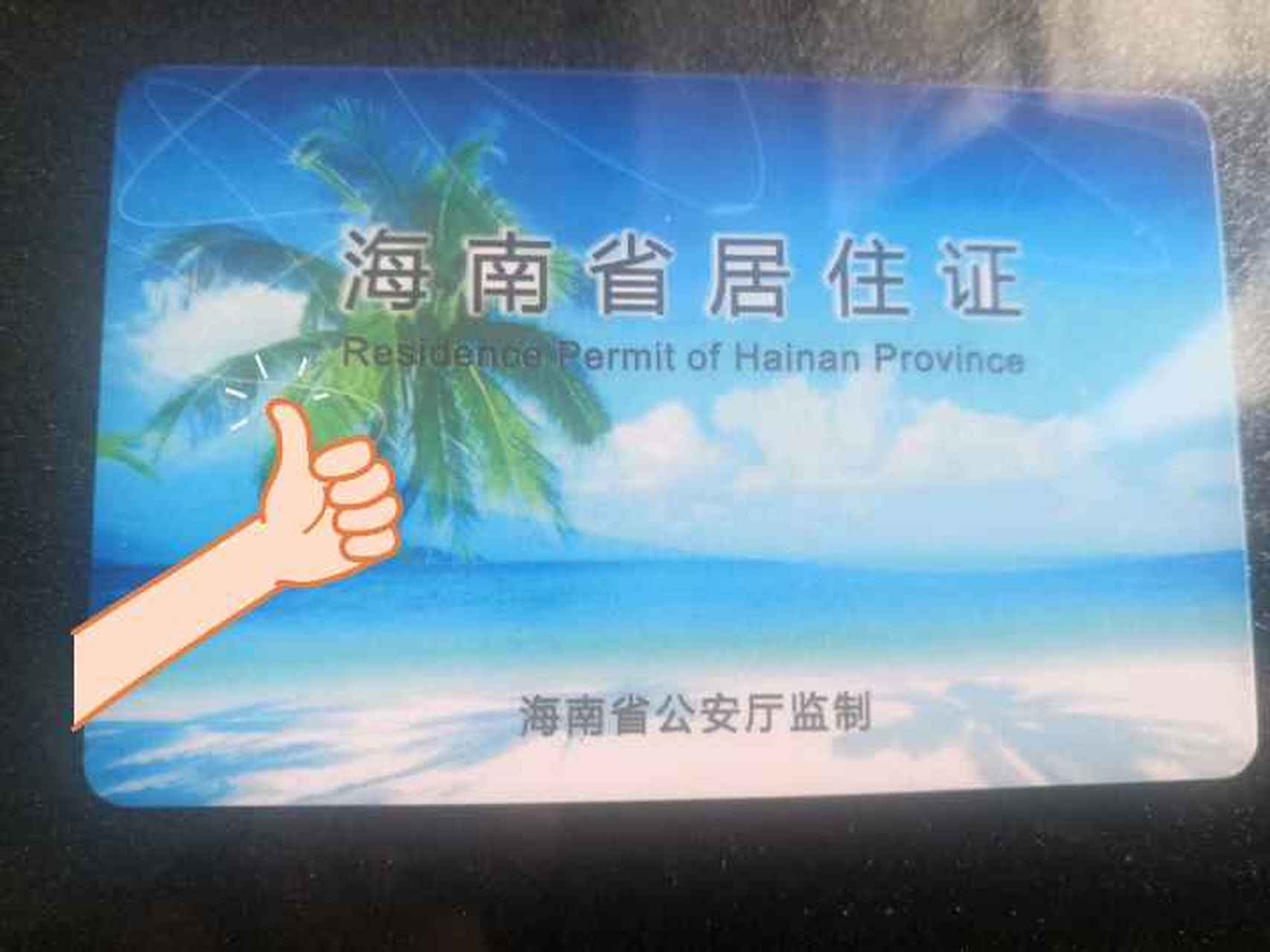 外地人在海南要买车,摇号上号需要的海南居住证(你懂的)