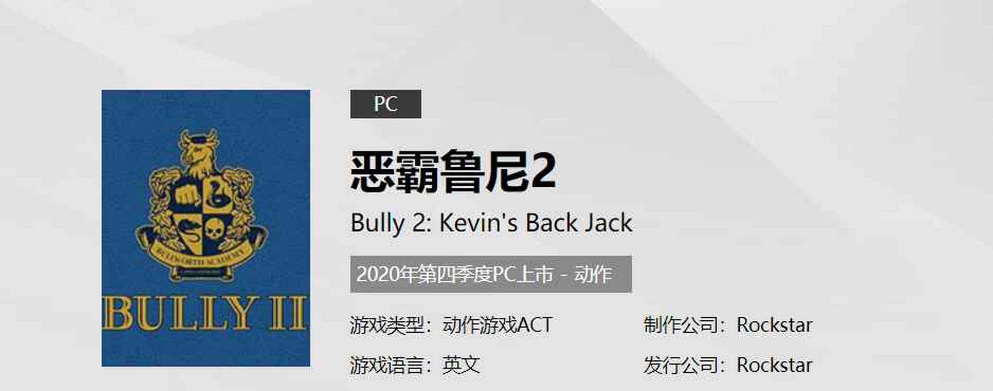 《恶霸鲁尼2(bully 2)》是由rockstar games制作发行的一款动作冒险