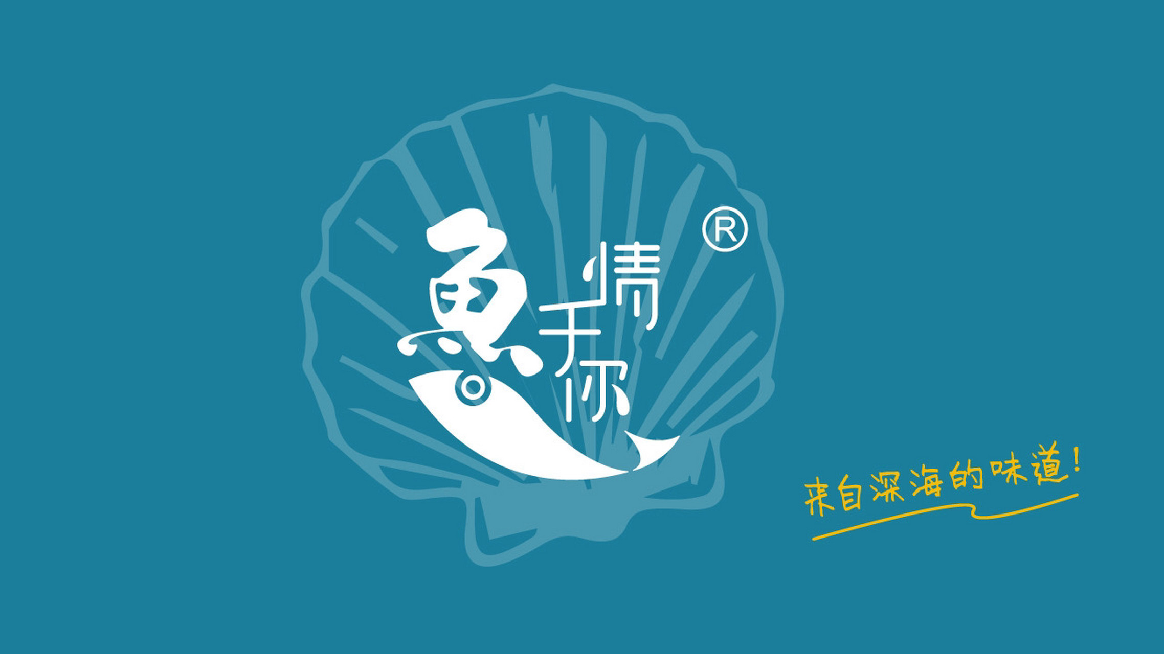 鱼情于你           鱼与你说  —————————— 永远不要放弃