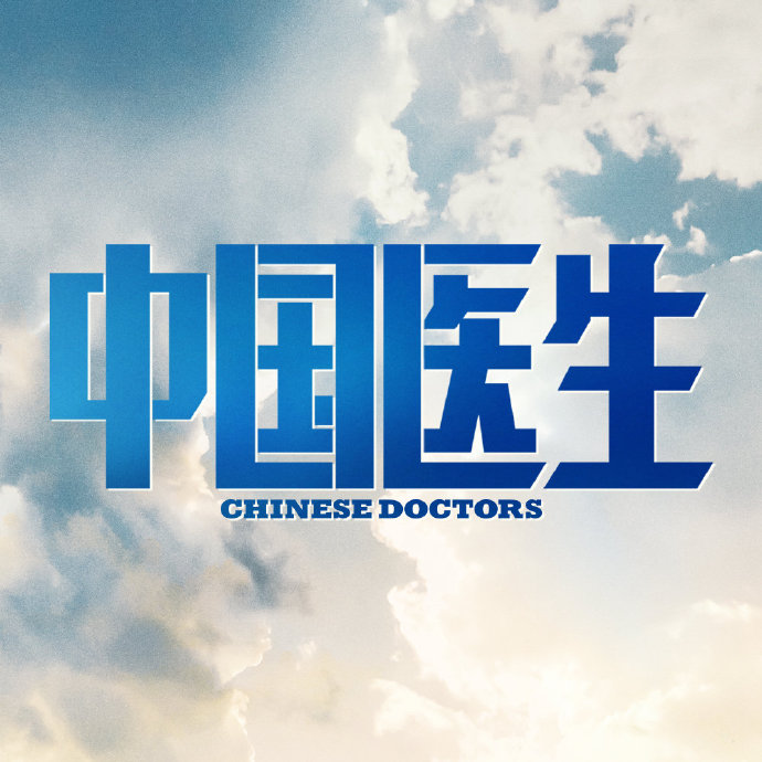 因為偉大所以光榮，《中國醫生》爆燃的背後，是醫護人員的堅守 - IT145.com