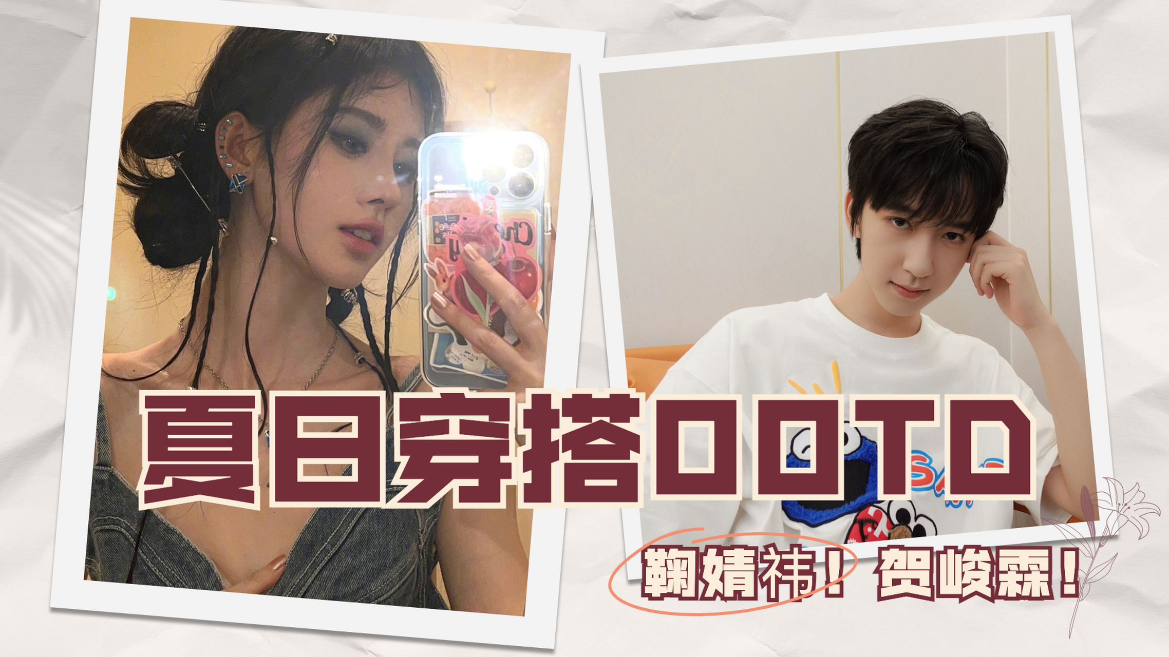 鞠婧祎牛仔辣妹装上线 贺峻霖青春元气自拍