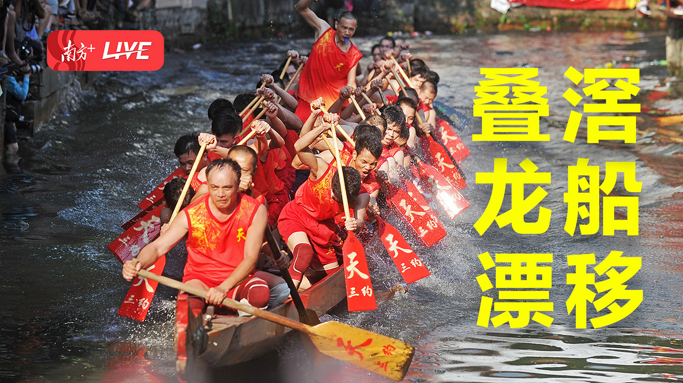 龙舟也能漂移?龙船弯道狂飙,直击佛山叠滘龙船漂移大赛