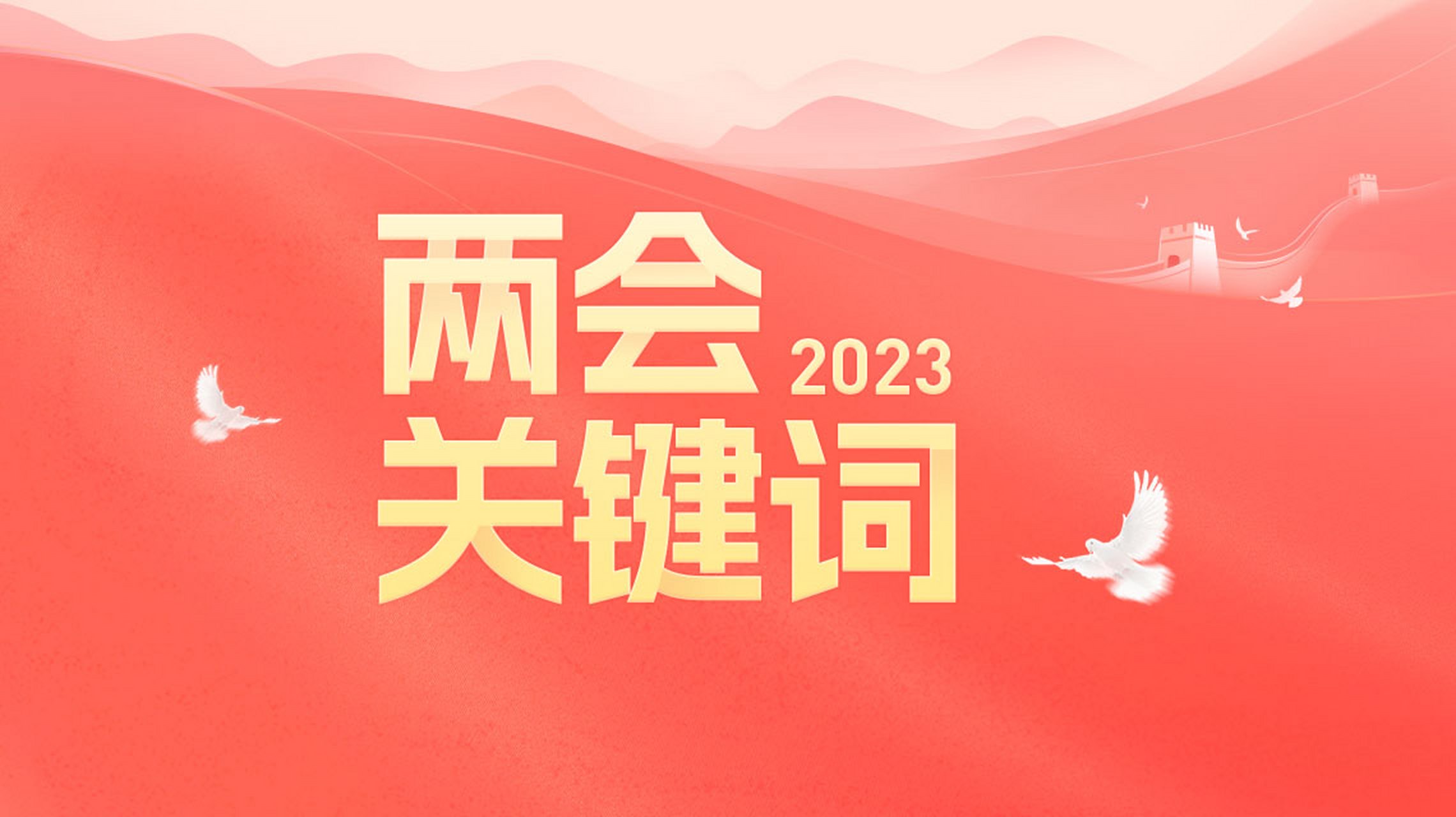 2023两会关键词:台海,中美,民生,财经!