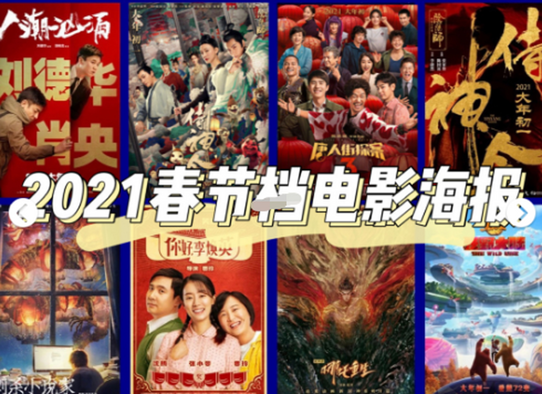 2021春节档上映电影图片