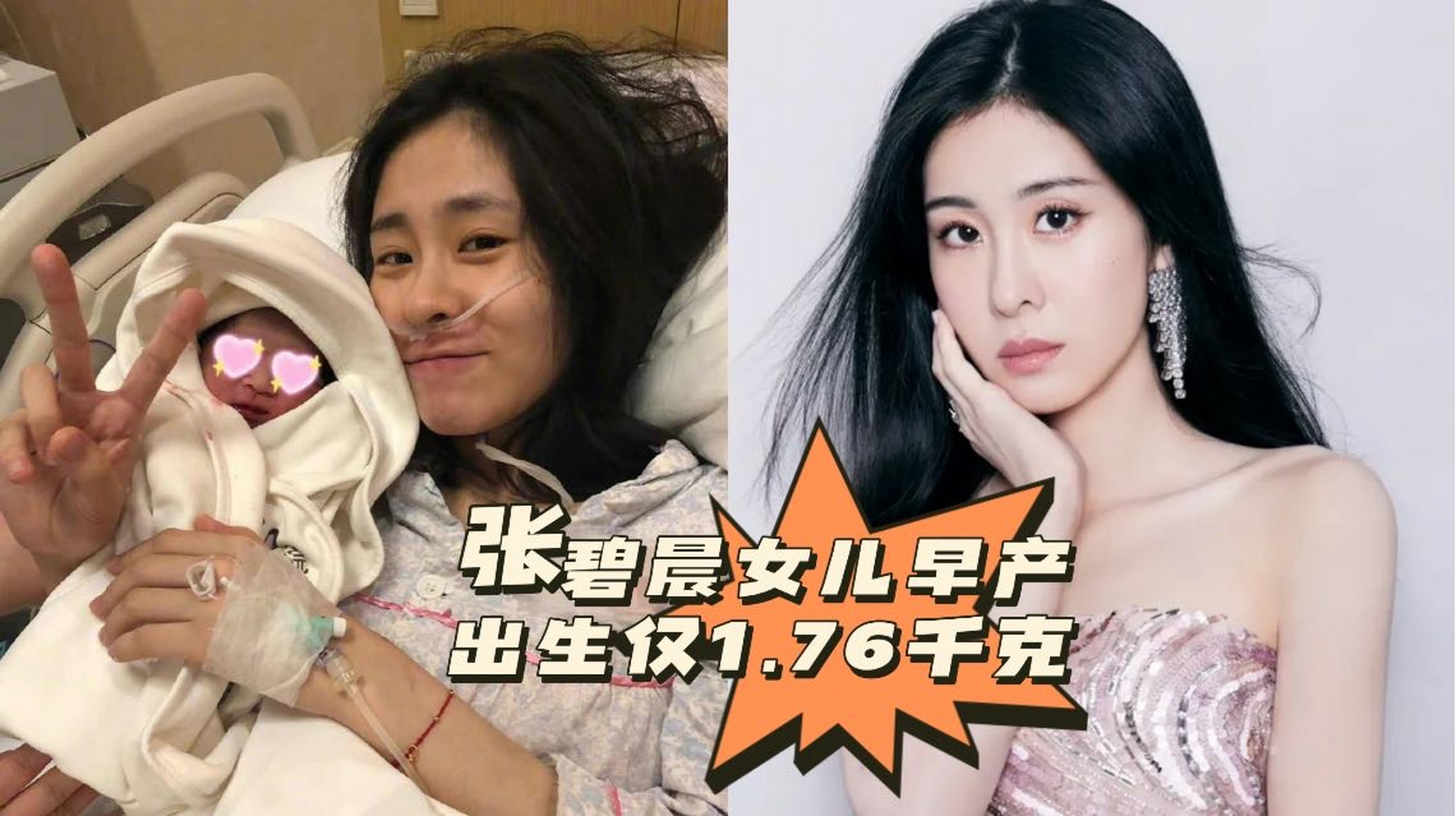 好友晒张碧晨孕照否认代孕传闻 其女儿早产出生仅1.76千克