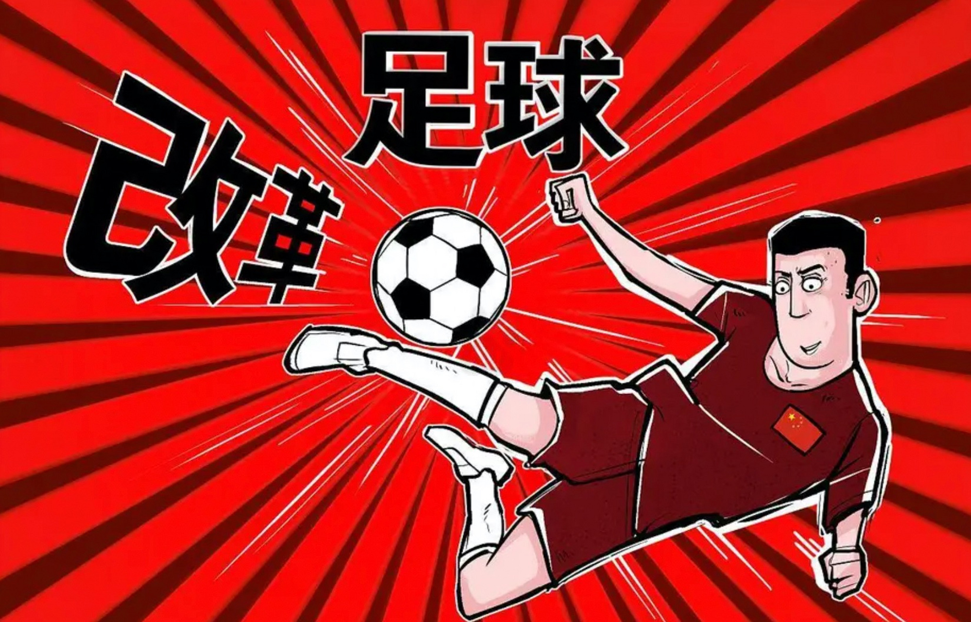 村超是否能改变中国足球引争议