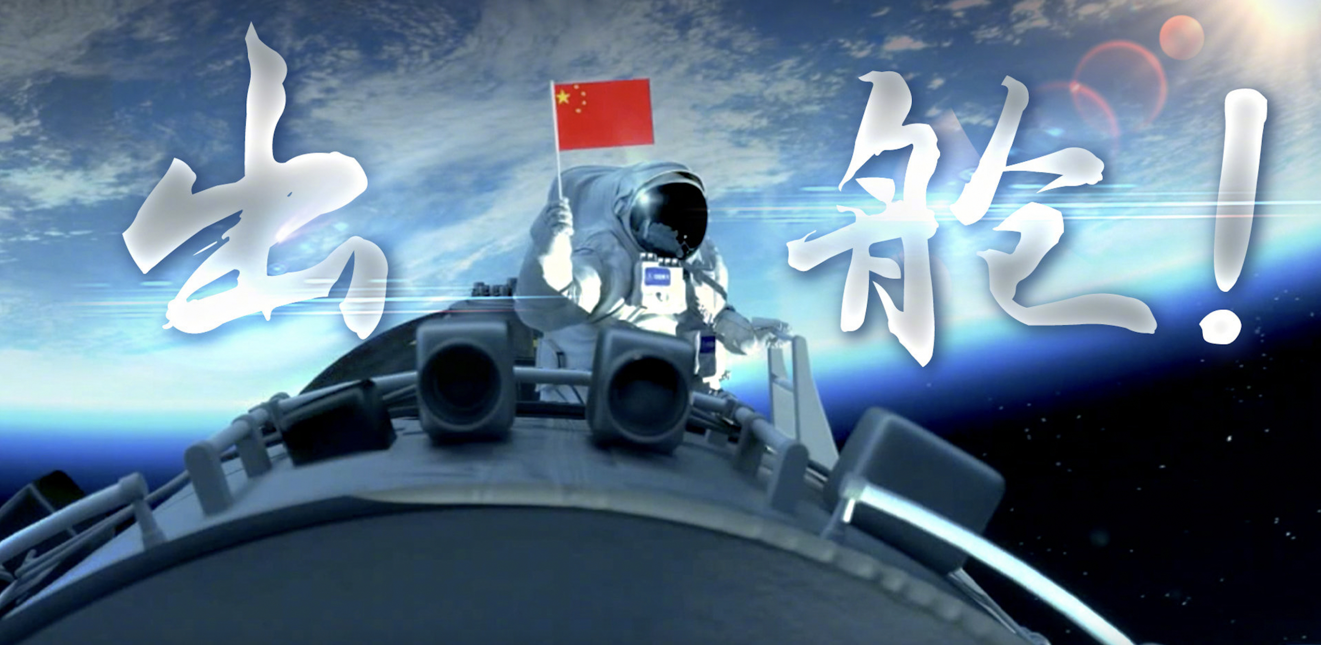 共同见证!中国空间站航天员首次出舱