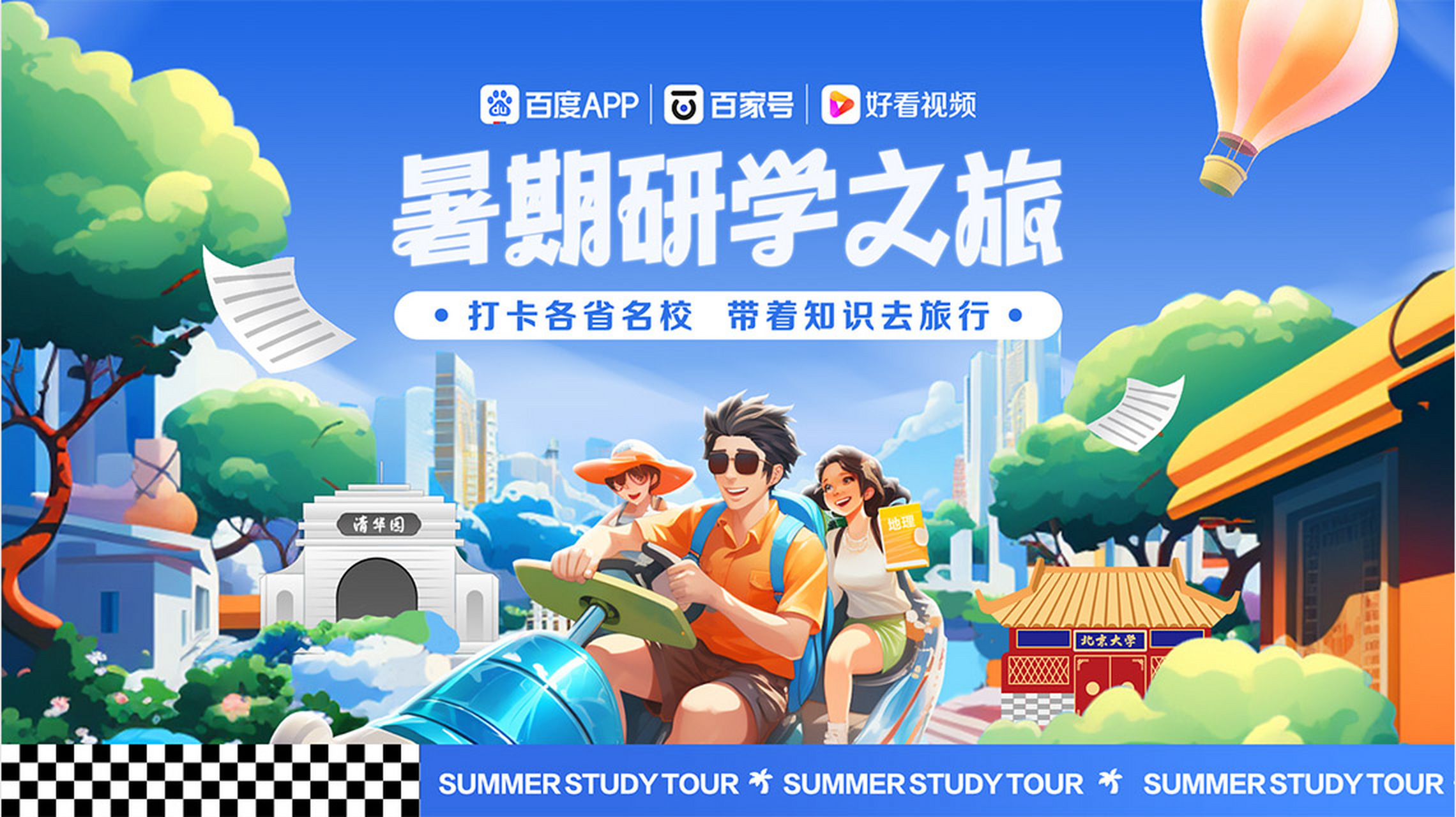 暑期研学之旅