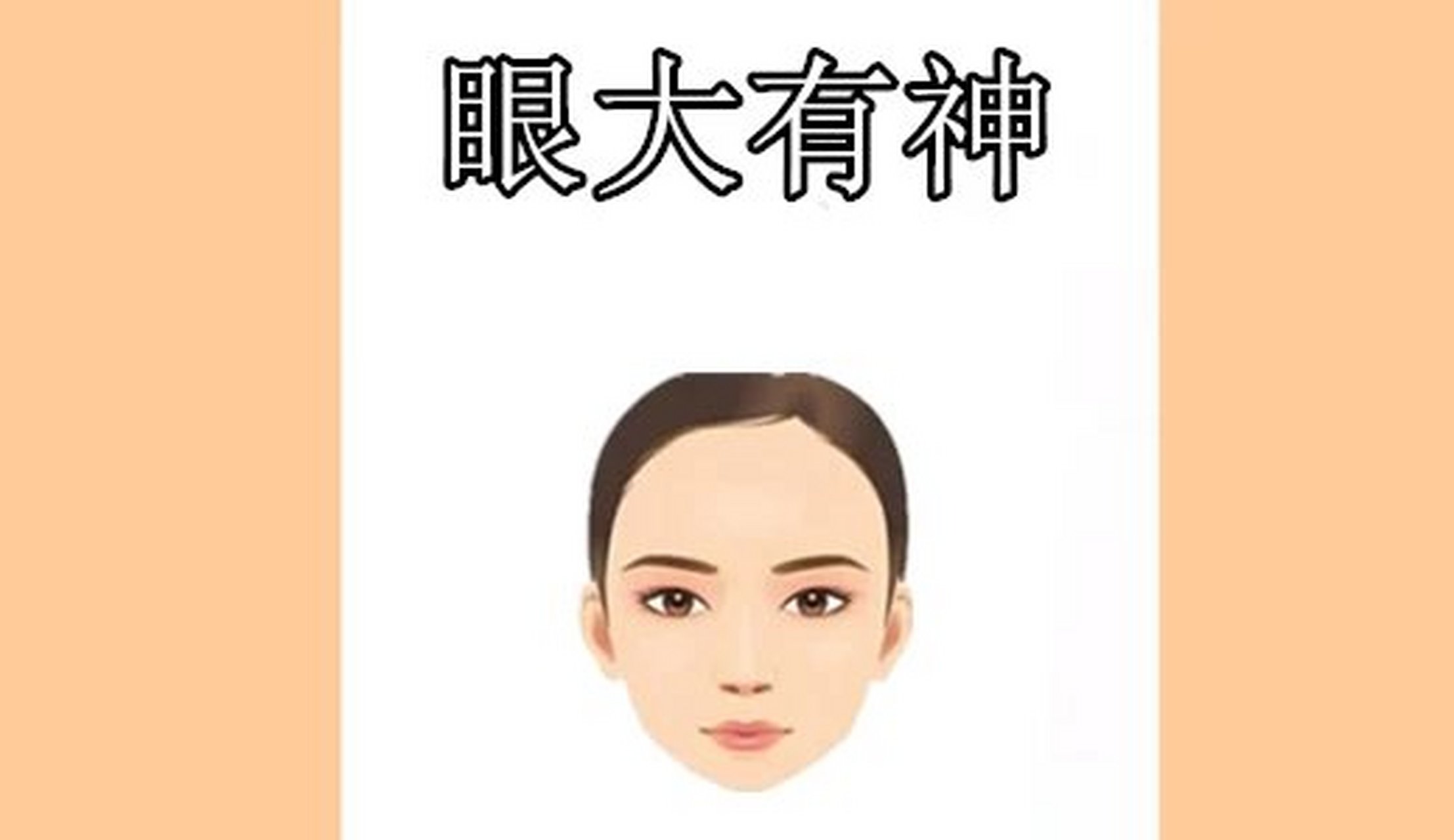 面相识人术:眼大有神  女人的眼睛长得大而有精神,黑白分明,看起来的