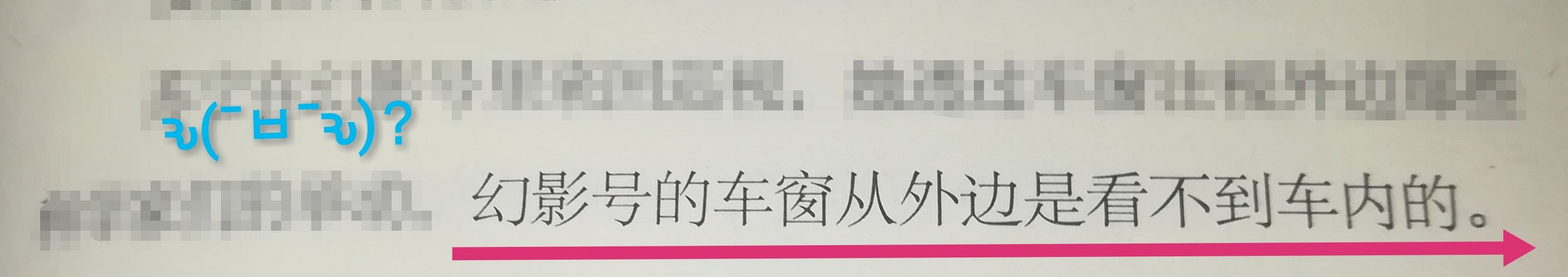 皮皮魯和魯西西幻影號篇:鄭淵潔寫作前後矛盾,前寫幻影號的玻璃是透明