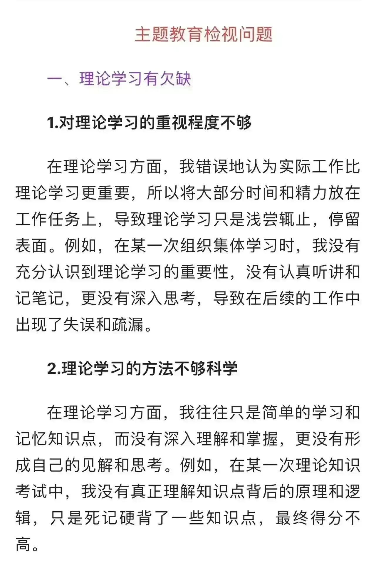 对理论学习的重视程度不够 2.理论学习的方法不够科学