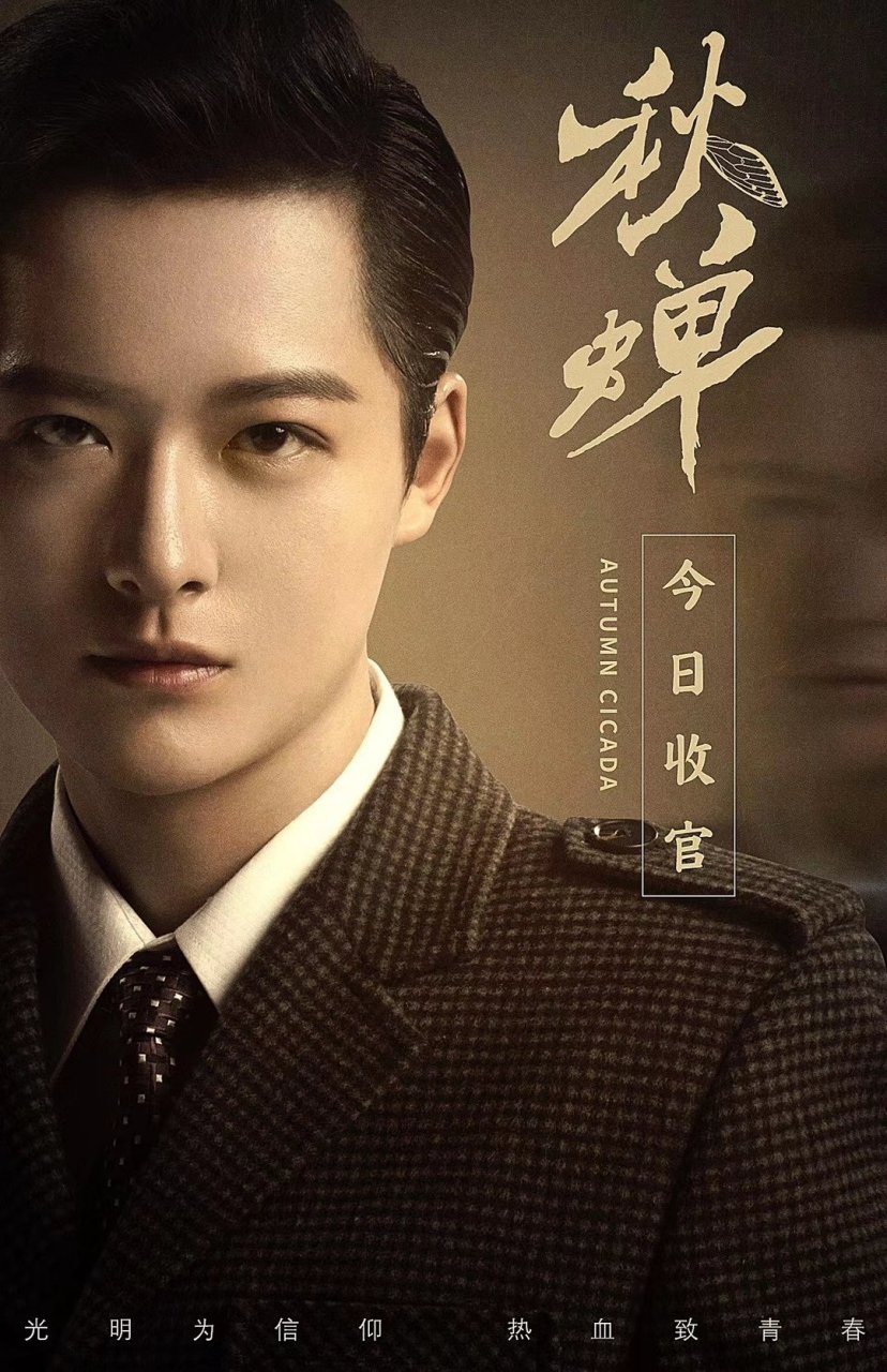 傅方俊|唐风《秋蝉》  刚硬小哥 忠勇渔夫