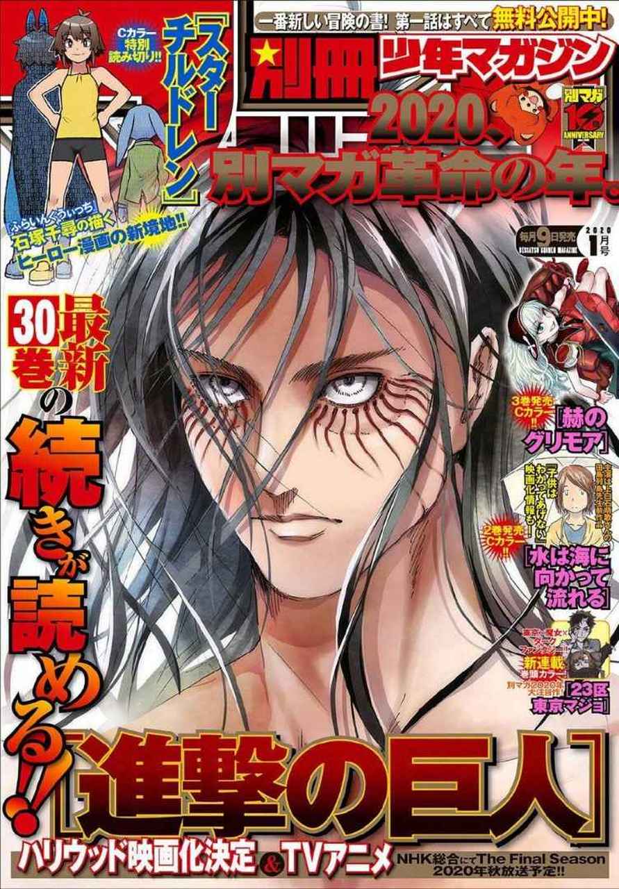 别册少年magazine 2020年1号封面 ,艾伦变美女了!