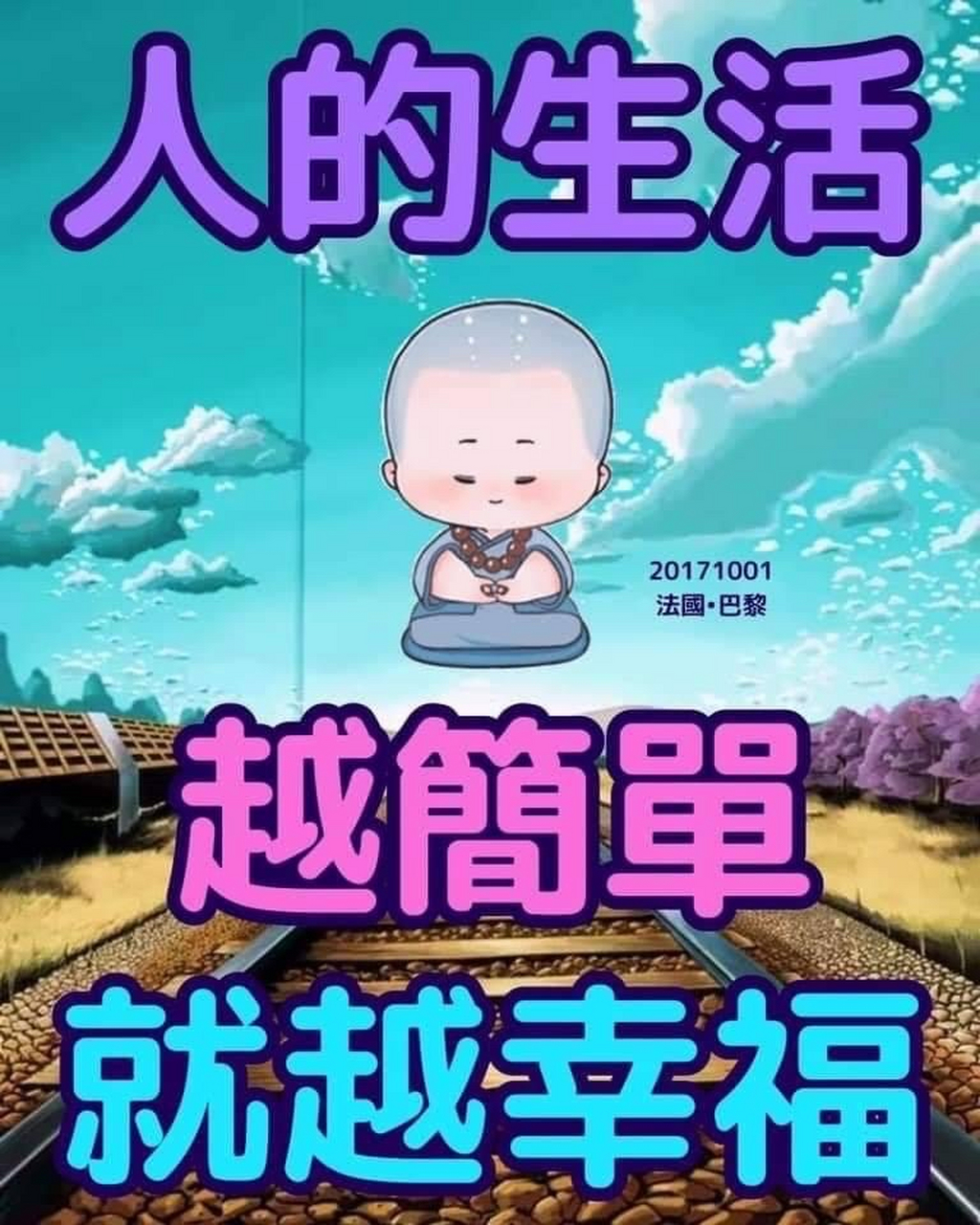 心中拥有净土, 简单快乐地过日子, 就叫佛法生活化.