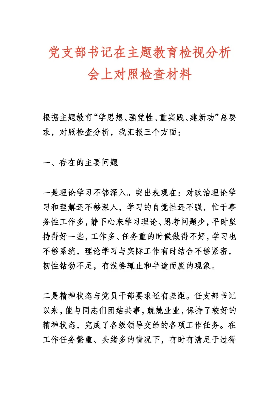 主要存在两个问题:一是理论学习不够深入,学习自觉性不强,学习与实际