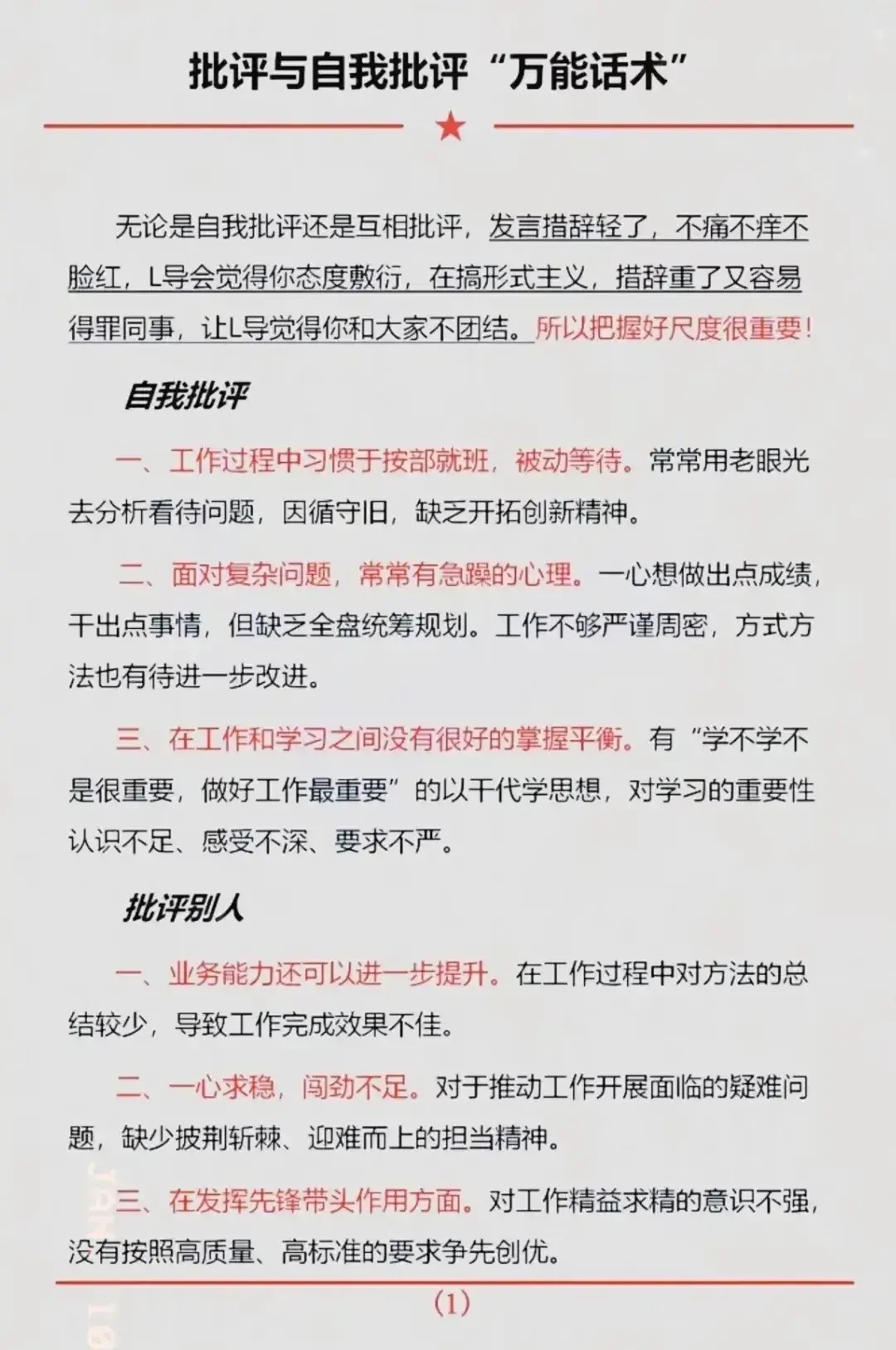 批评与自我批评"万能话术"