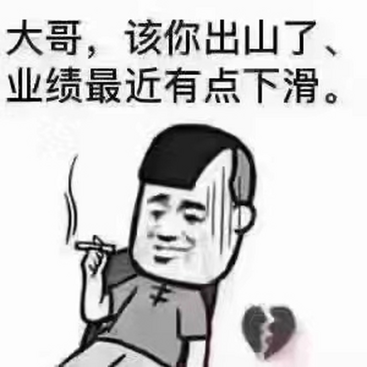 大哥,该你出山了,业绩最近有点下滑