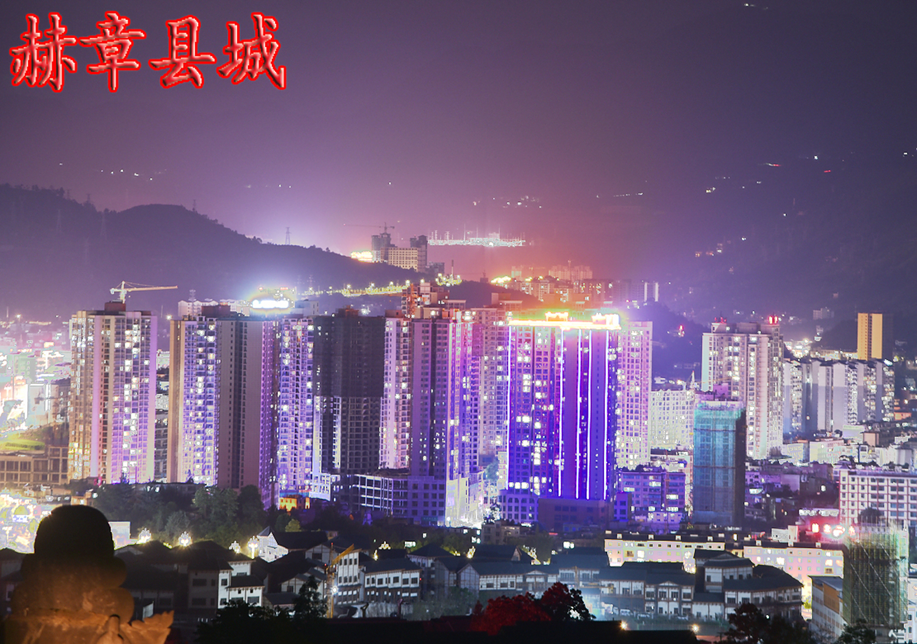 赫章县 一个小县城的夜晚