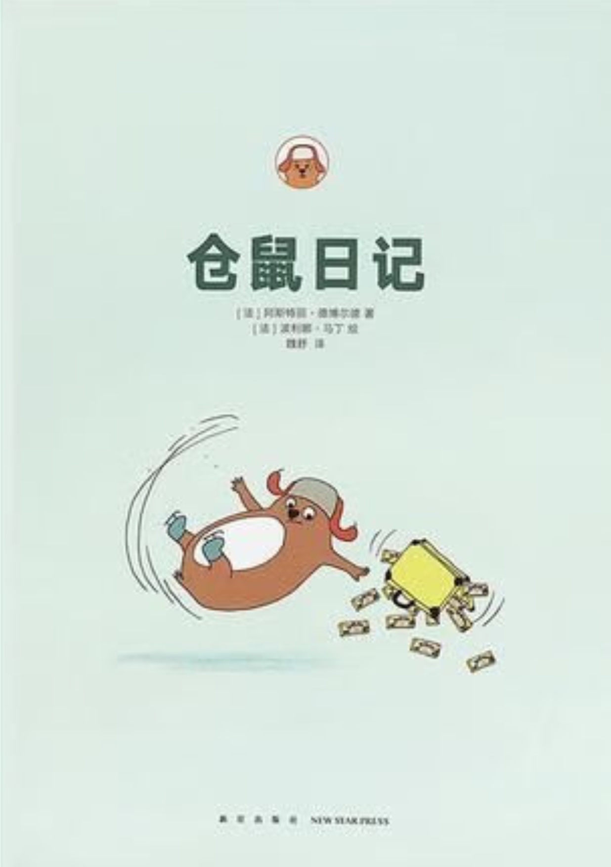 日记》由"仓鼠的白日梦"和"仓鼠的旅行"两部分组成,原为两册系列绘本