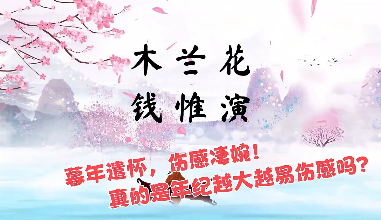 木兰花钱惟演图片