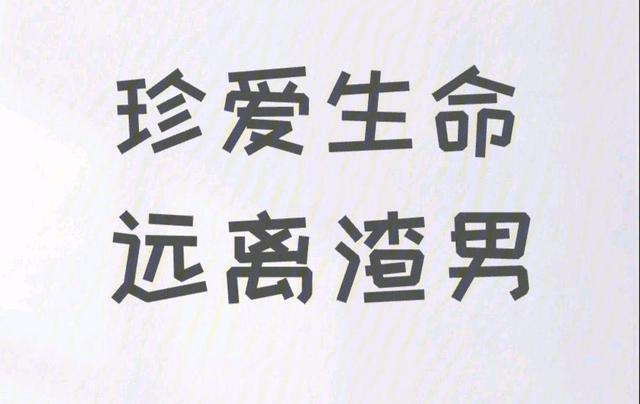 "这样的男人必然是渣男!