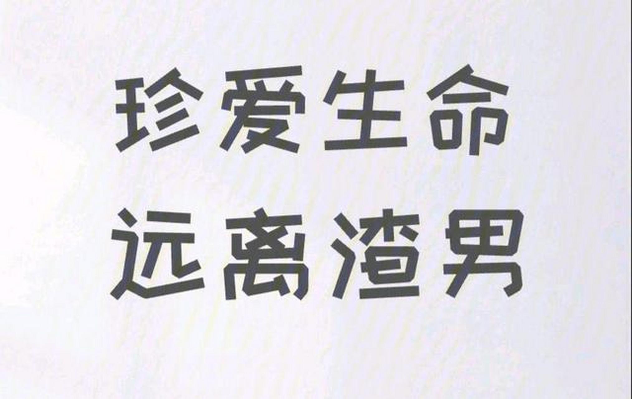 恋爱# #情感# "不主动,不拒绝,不负责!"这样的男人必然是渣男!