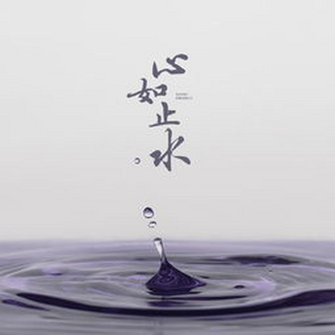 恋爱# #情感# 家人们,在感情中断绝关系很容易,难的是停止思念和不再