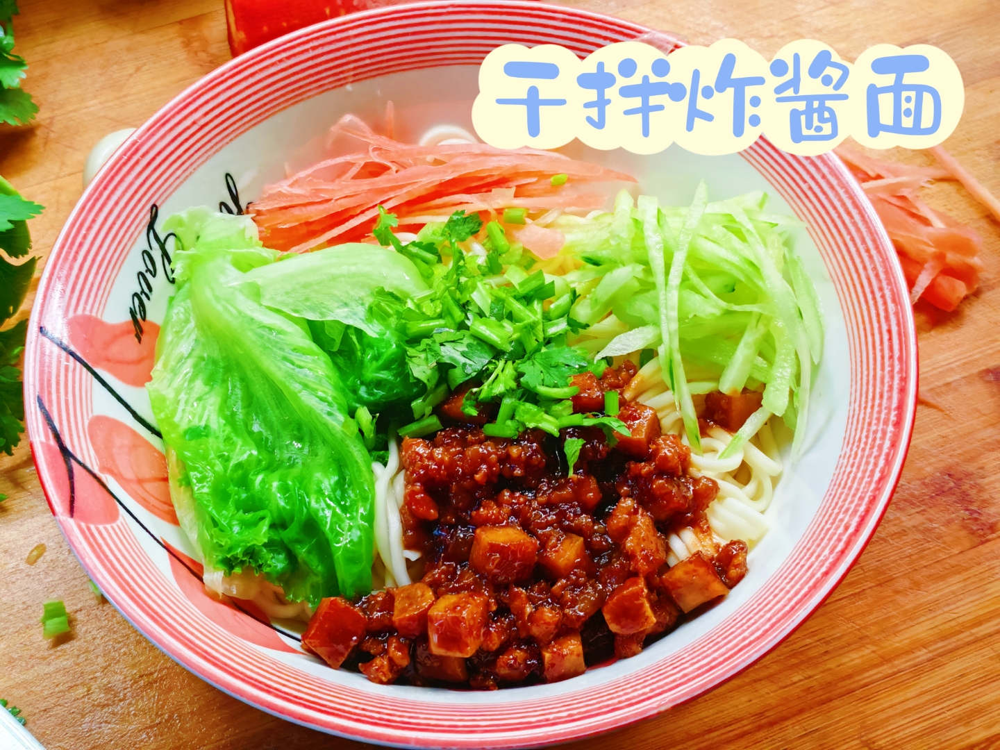 这一碗自做的干拌炸酱面,卖相不错吧?