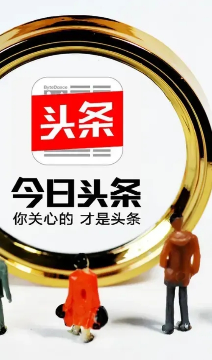 这话放在我和头条的故事里,再贴切不过