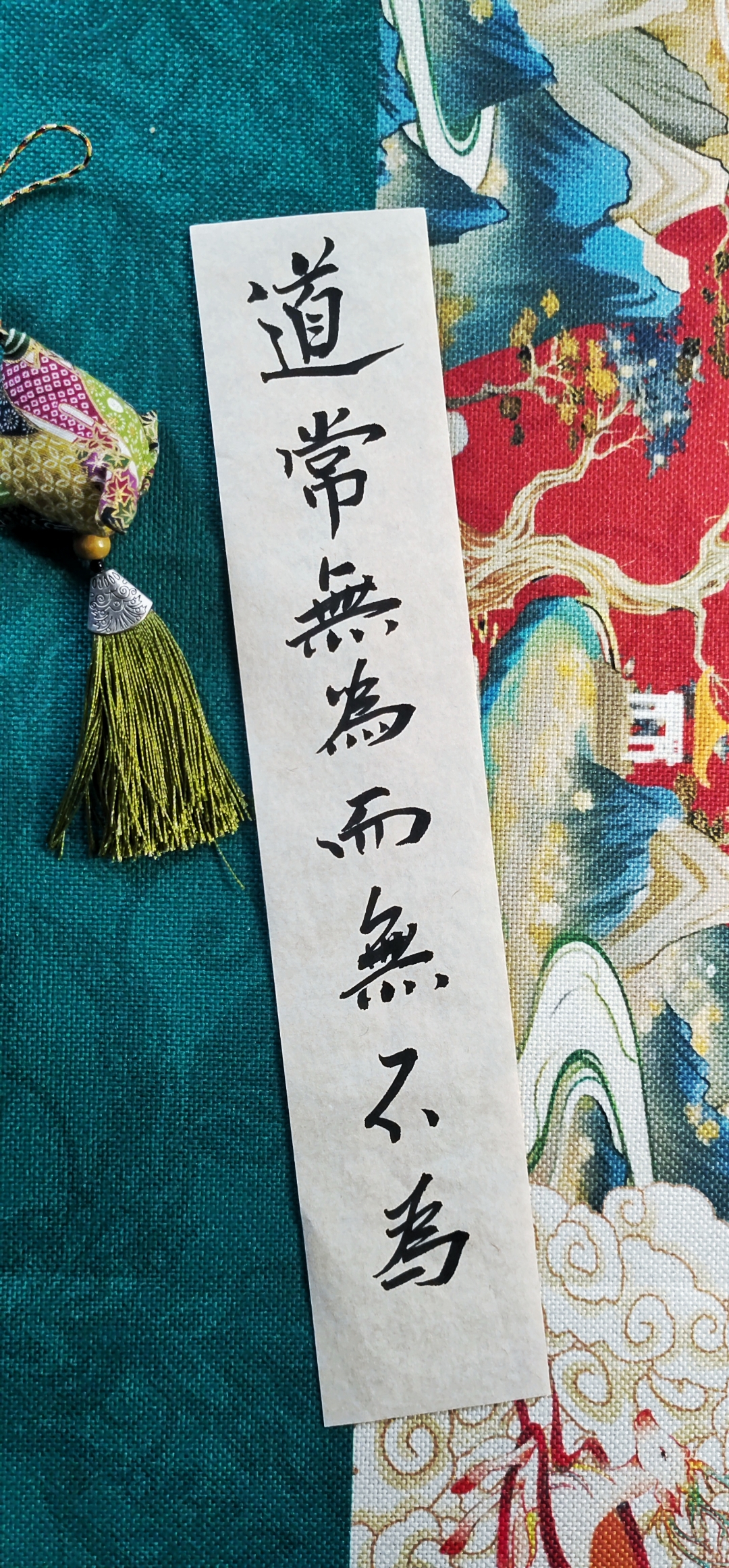​道德经第三十七章说: ​道常无为而无不为.