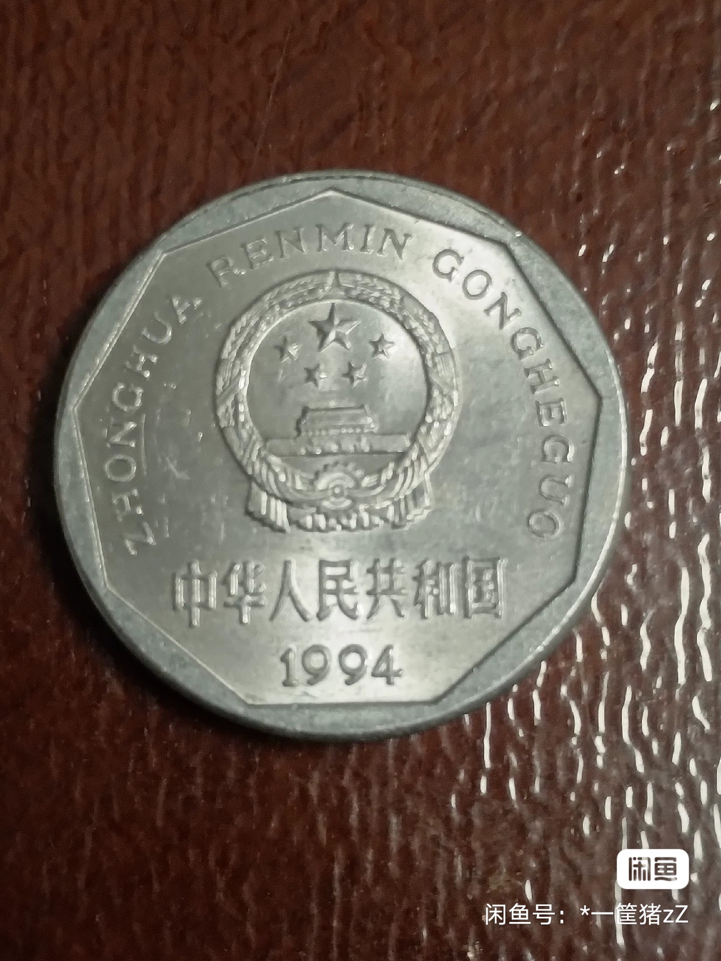 1994梅花一角硬币价格