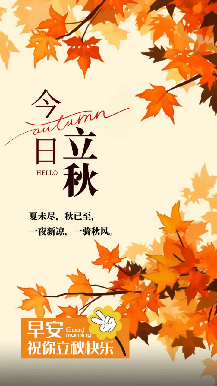 [太阳]早安·心语[太阳]  今日立秋,暑去凉来,一叶知秋意浓.