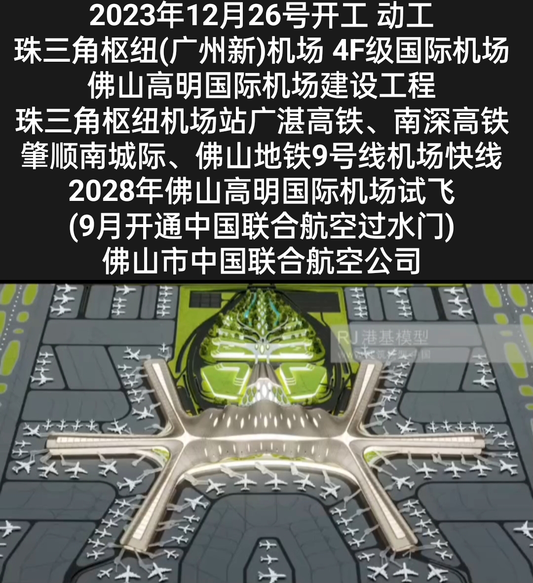 珠三角枢纽机场