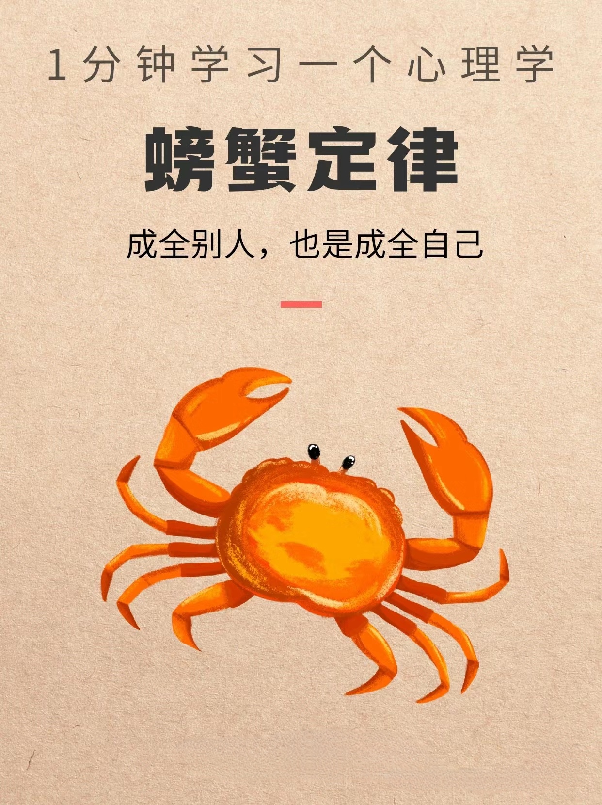 螃蟹定律,成全别人也是成全自己!