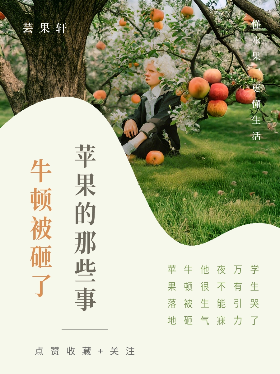 学生哭了～一六六六年秋天,一个不长眼的苹果掉下来,把牛顿的脑袋砸了
