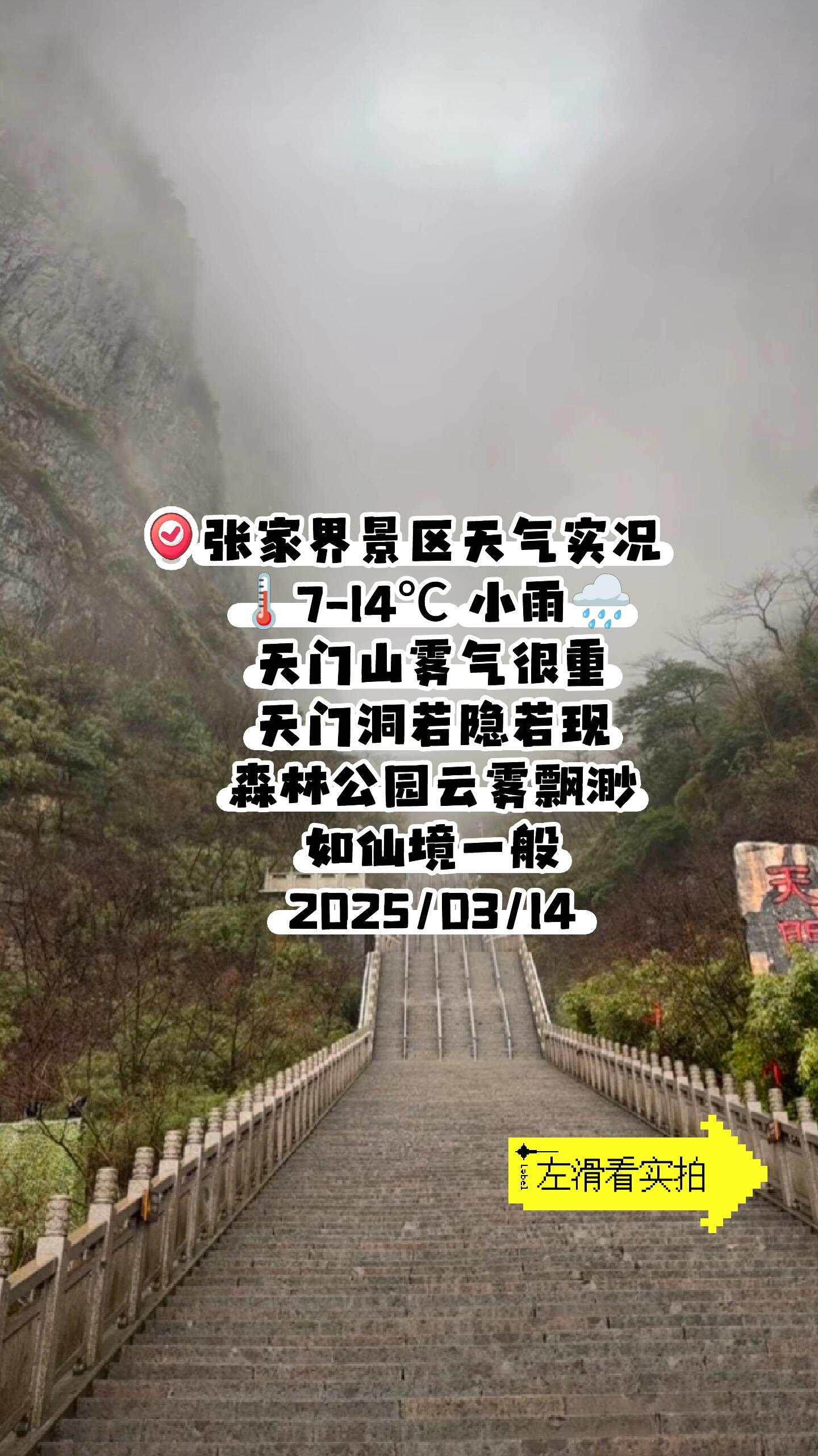 14张家界天气实况】小雨 仙境模式开启今日温度:7℃