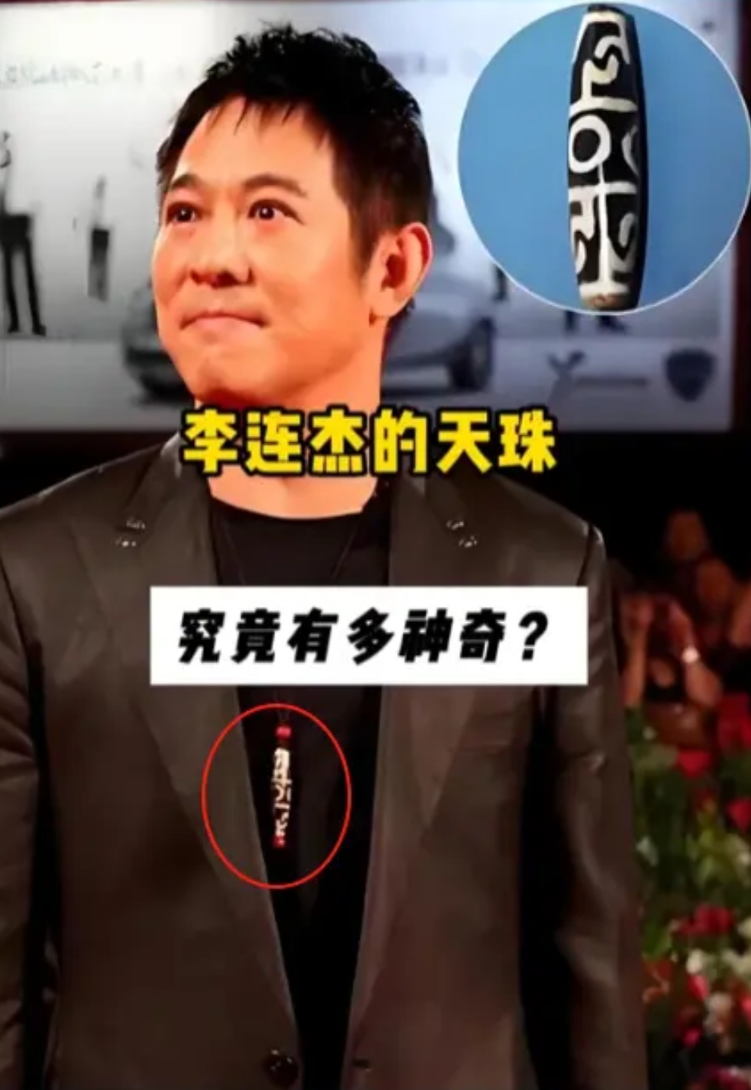 李连杰此次病倒,无意间向人们揭示了一个现实:他常年佩戴的九眼天珠
